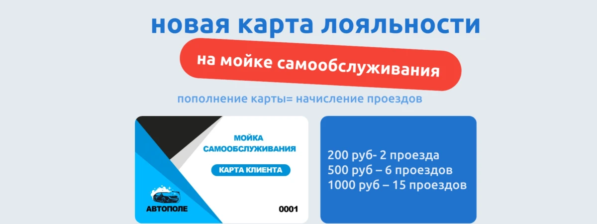 Получите новую карту лояльности на мойке самообслуживания! 