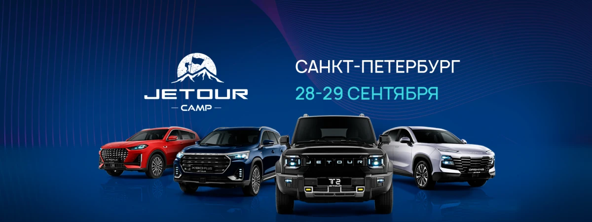 Jetour Camp в Санкт-Петербурге! 