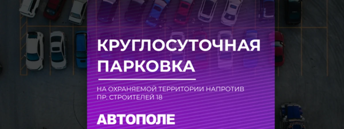 Круглосуточная парковка на охраняемой территории напротив пр. Строителей 18