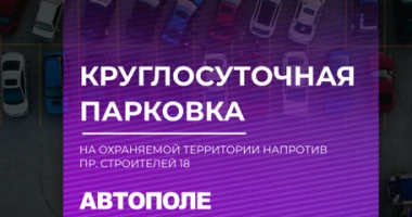 Круглосуточная парковка на охраняемой территории напротив пр. Строителей 18