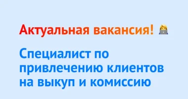 Ищем специалиста по привлечению клиентов на выкуп и комиссию