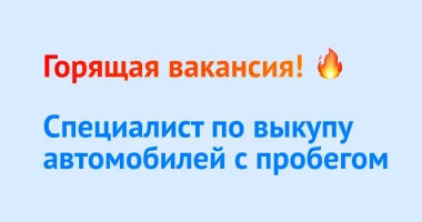 Ищем специалиста по выкупу автомобилей с пробегом