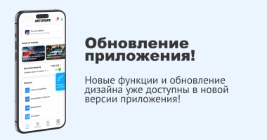 Обновление приложения! Android 1.84, iOS 4.06