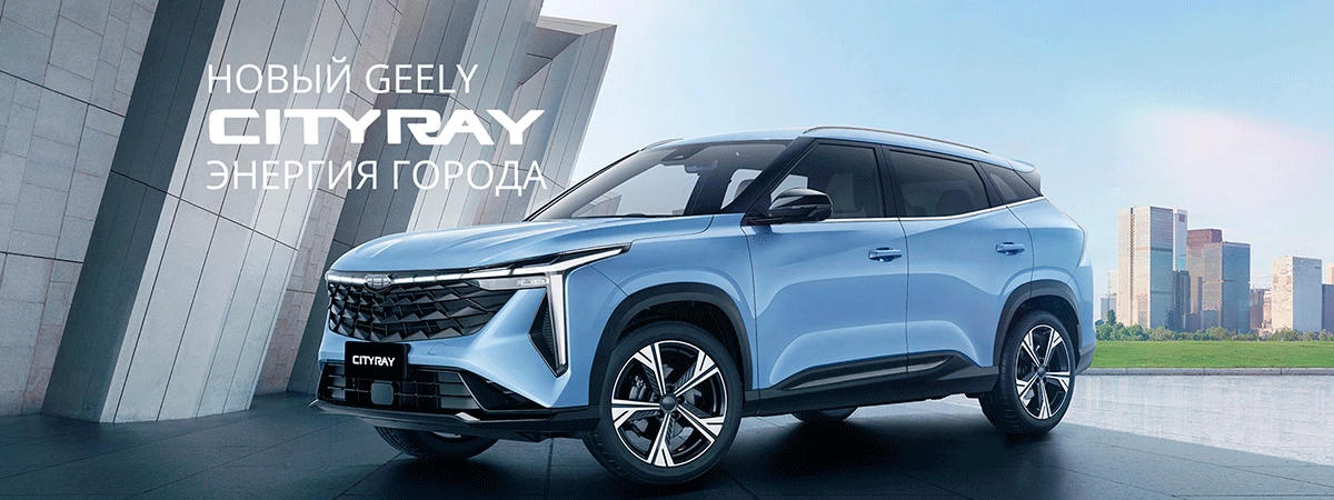 Geely представляет новую модель Cityray