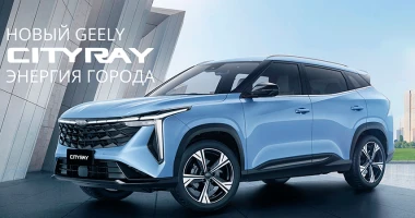 Geely представляет новую модель Cityray