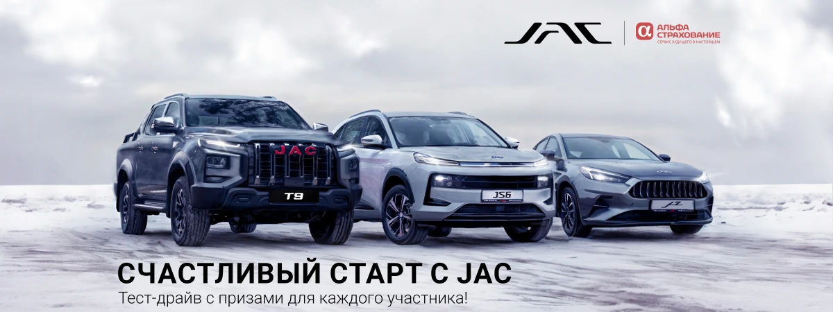 Счастливый старт с JAC! Тест-драйв с призами для каждого участника!