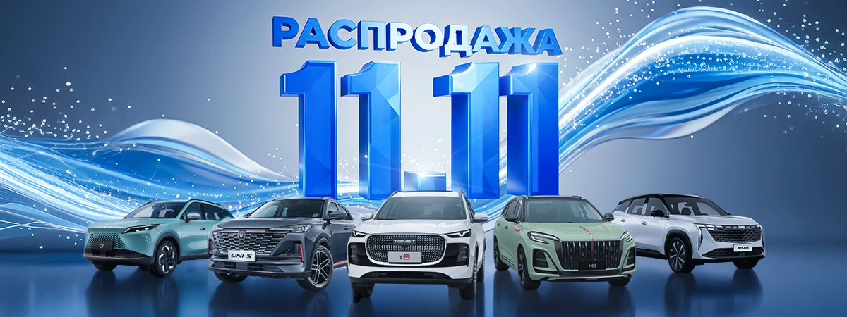 🎉 Большая распродажа 11.11 в АВТОПОЛЕ!