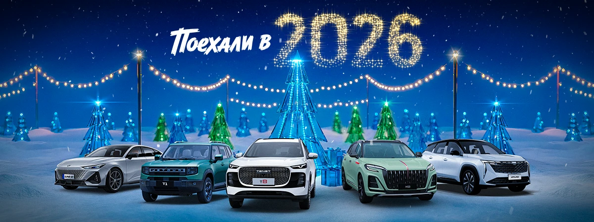 Поехали в 2026 вместе с Автополе!