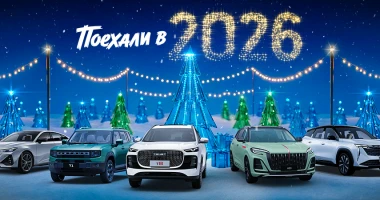 Поехали в 2026 вместе с Автополе!
