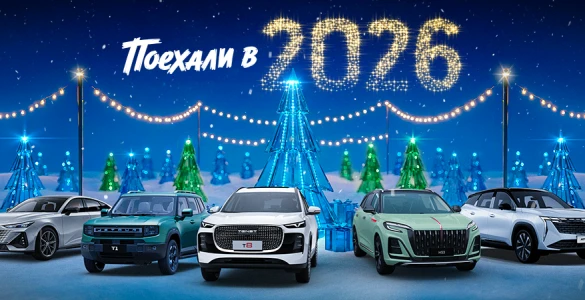 Поехали в 2026 вместе с Автополе!