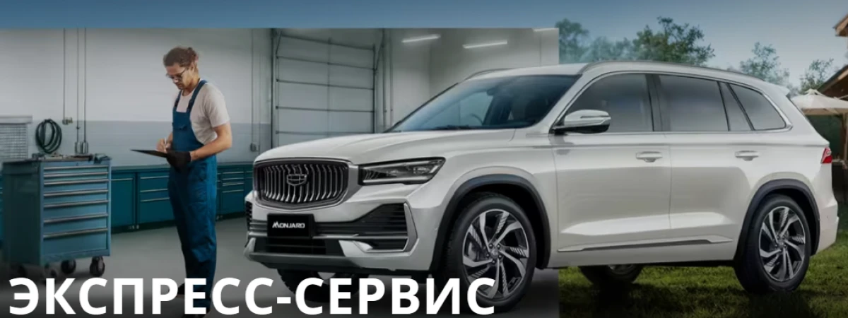 Экспресс-сервис GEELY