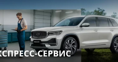 Быстрый сервис GEELY