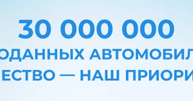 GAC Group празднует исторический рубеж в 30 миллионов проданных автомобилей по всему миру