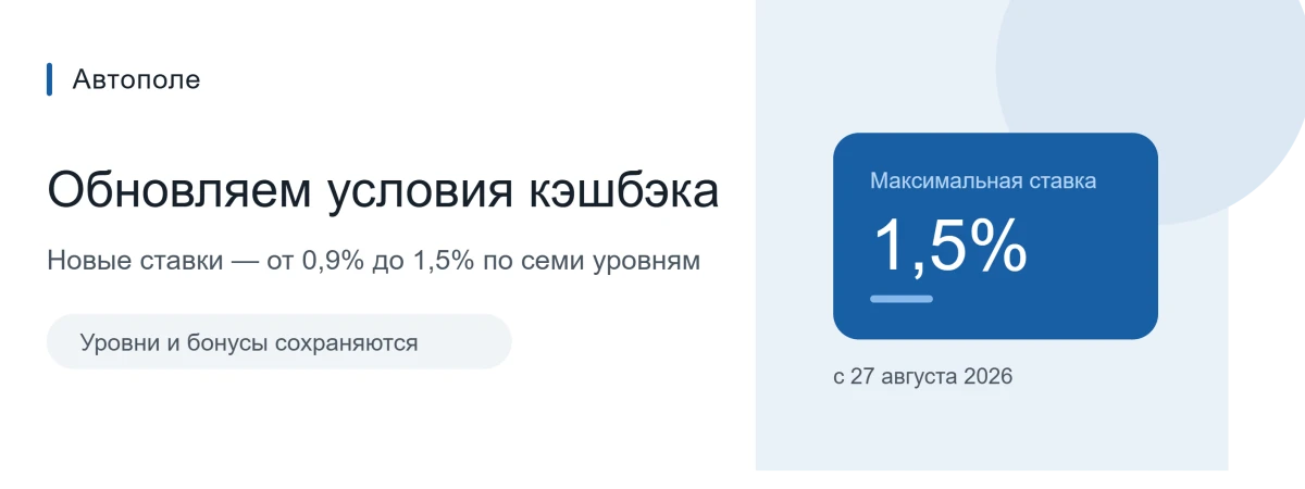 Изменение условий кэшбэка в программе лояльности Автополе