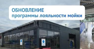 Обновление программы лояльности мойки